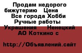 Продам недорого бижутерию › Цена ­ 300 - Все города Хобби. Ручные работы » Украшения   . Ненецкий АО,Коткино с.